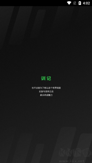 訓記軟件2025版