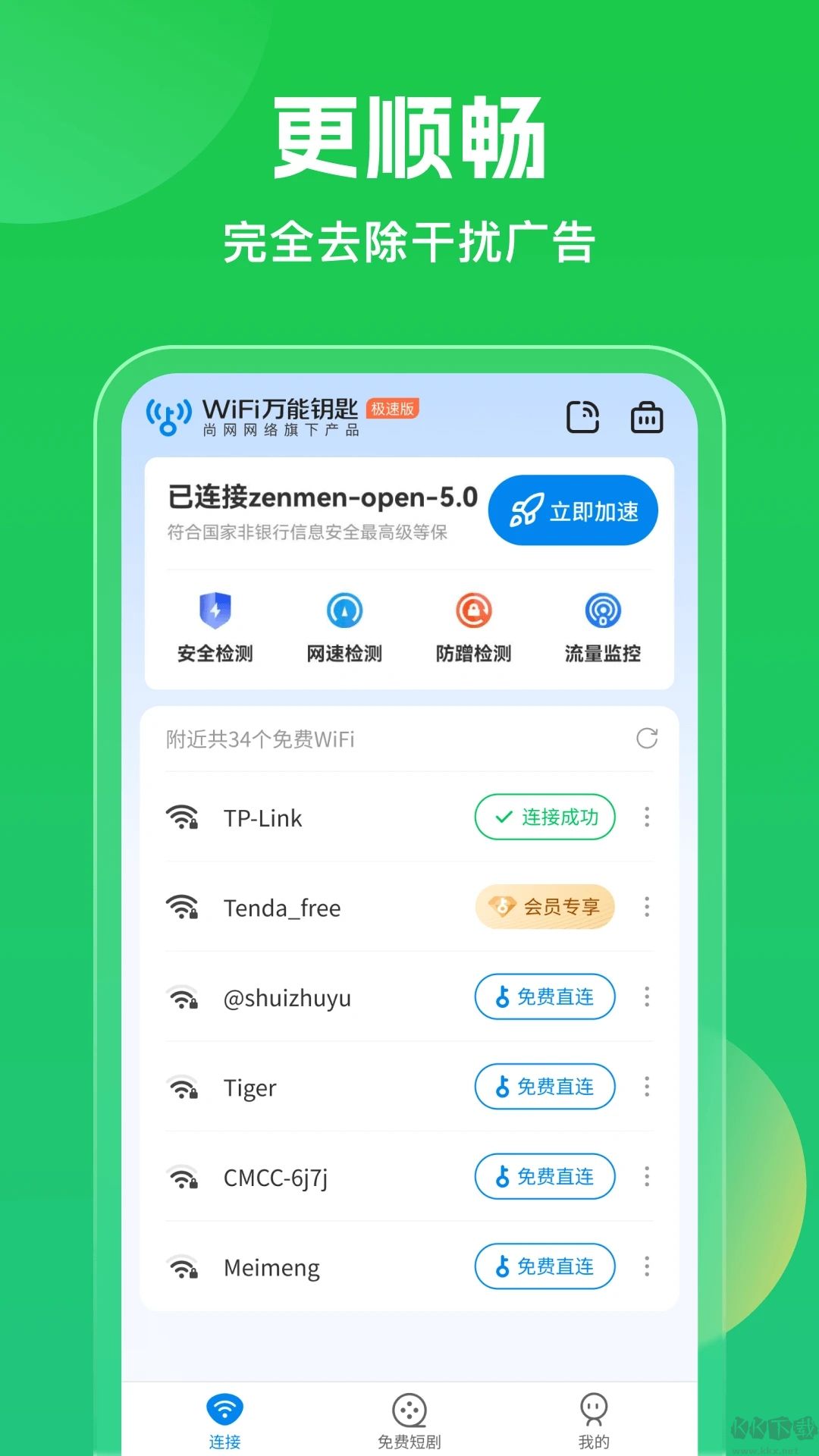 萬能鑰匙wifi自動連接器（WiFi Master Key）