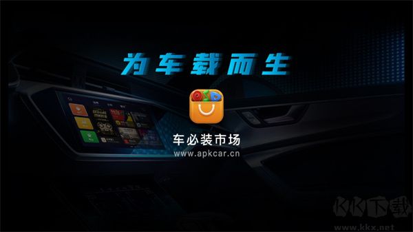 車必裝市場車機版
