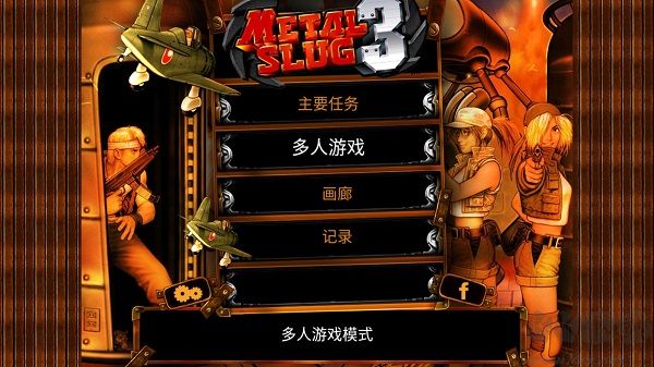 合金彈頭3單機版