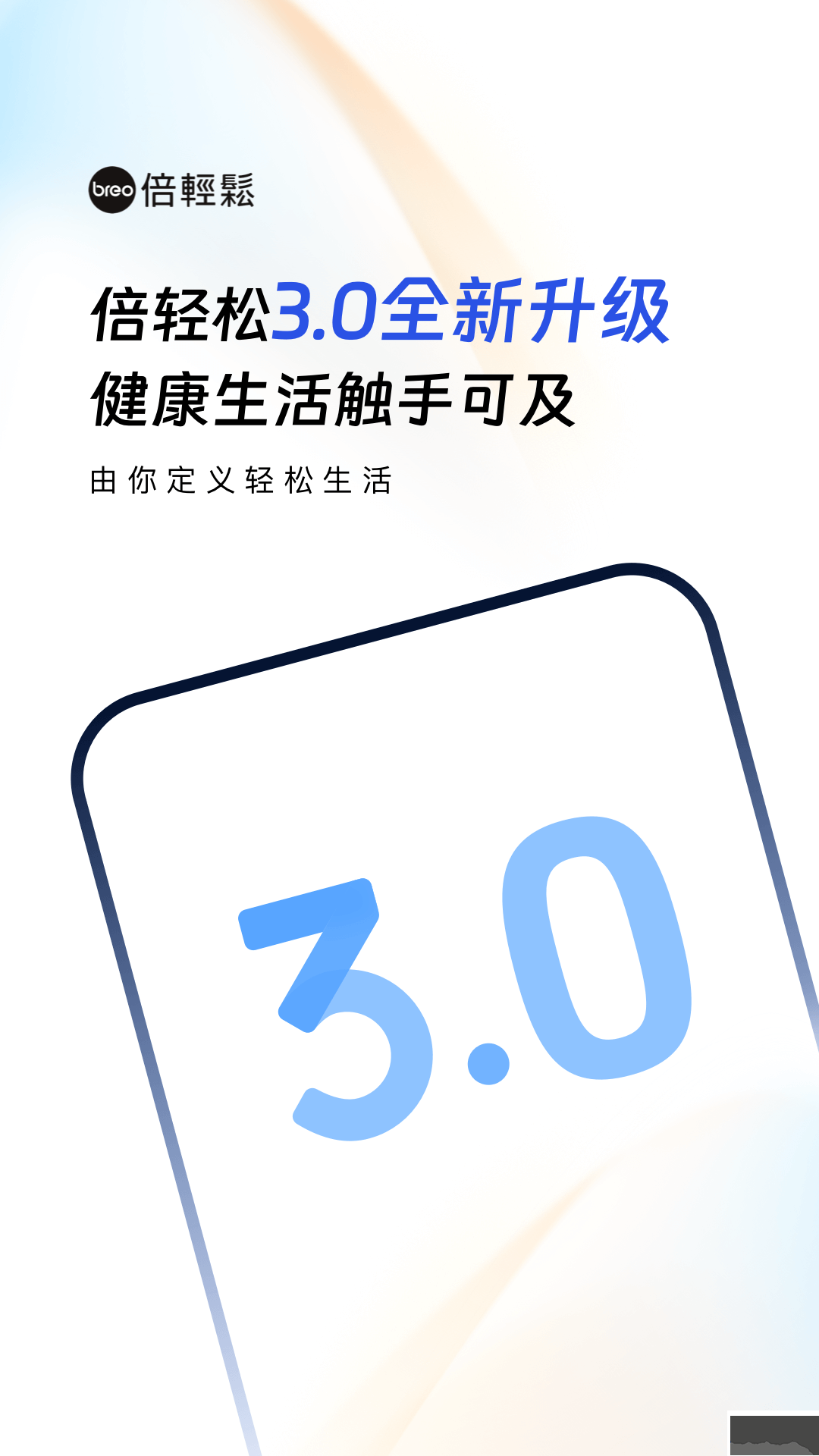 倍輕松breo