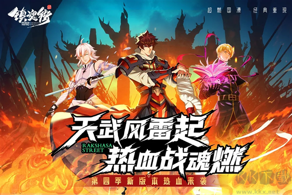 鎮(zhèn)魂街：破曉下載-鎮(zhèn)魂街：破曉最新版/九游版/官方版/免費版-鎮(zhèn)魂街：破曉游戲合集