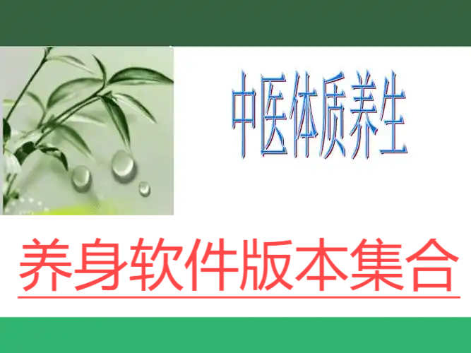 熱門必備養(yǎng)身軟件大全-205必備養(yǎng)身軟件推薦-免費(fèi)實(shí)用養(yǎng)身軟件排行榜