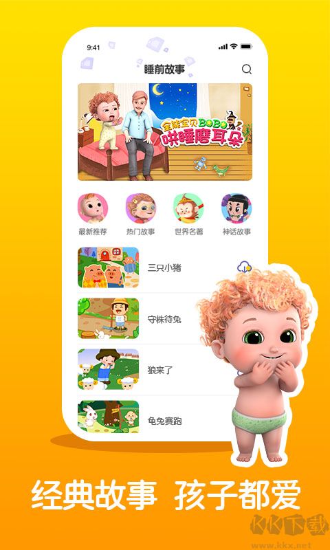 兒童睡前故事精選