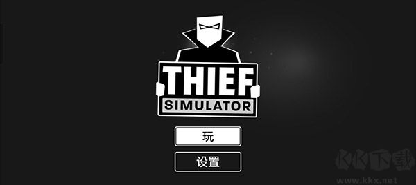 小偷模擬器手機中文版