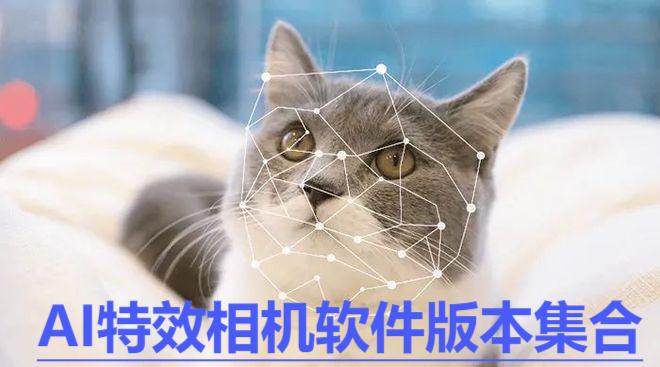 AI特效相機(jī)各種版本大全-AI特效相機(jī)全部版本集合-AI特效相機(jī)軟件下載安裝