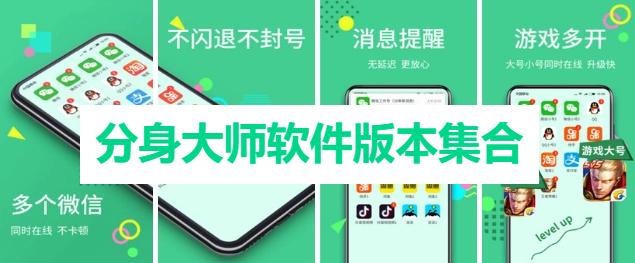 分身大師各種版本大全-分身大師全部版本集合-分身大師安卓版/免費(fèi)版/綠色版