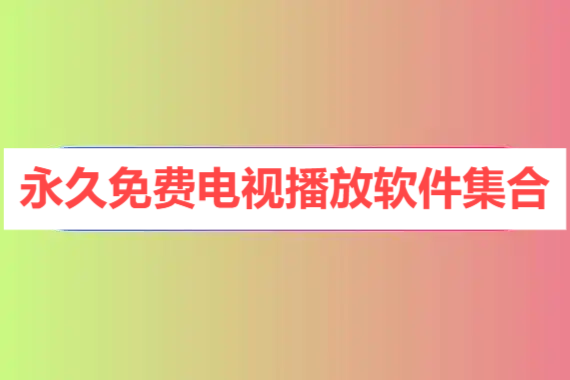 免費(fèi)的永久vip電視盒子軟件-熱門必備影視播放軟件排行榜-2025必備VIP影視播放軟件推薦