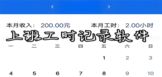 工時(shí)記錄APP下載-幾款熱門的工時(shí)記錄軟件推薦-安全的工時(shí)記錄軟件大全