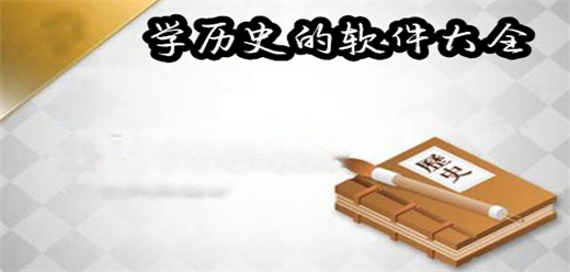 學(xué)歷史的軟件下載-高效學(xué)習(xí)歷史的App推薦-融合豐富歷史知識(shí)的軟件大全