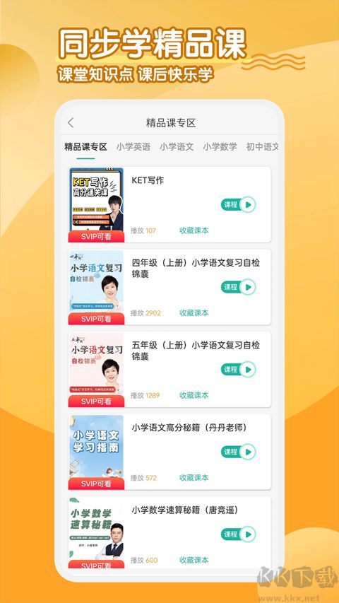同步學小學英語app