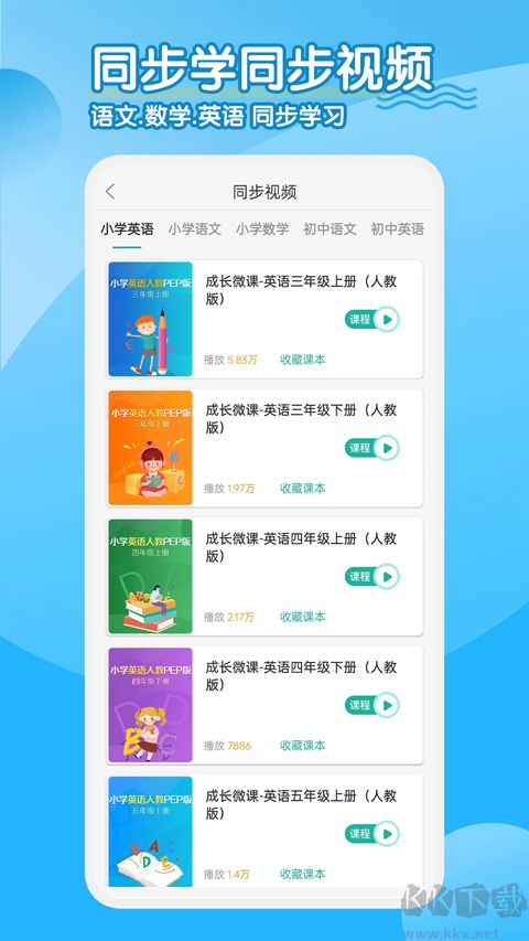 同步學小學英語app