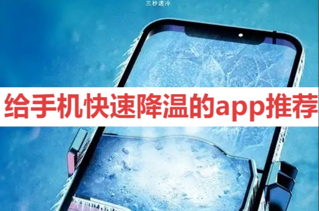 給手機(jī)快速降溫的app推薦-手機(jī)散熱軟件合集-2025年手機(jī)散熱工具大全