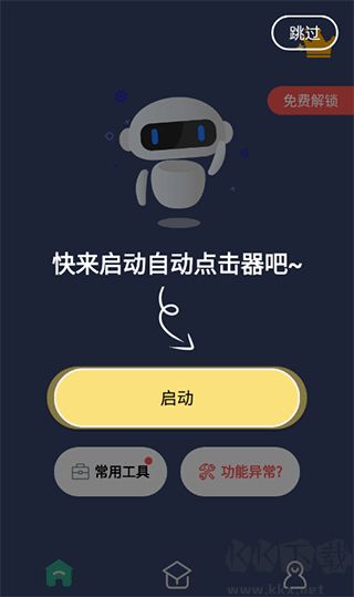 天天自動點擊連點器去廣告版