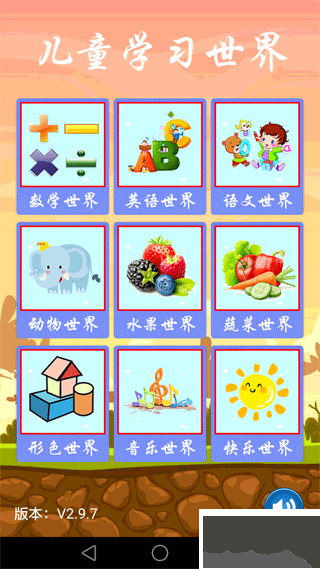 兒童學(xué)習(xí)世界手機(jī)版