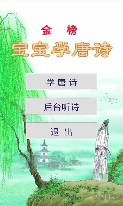 寶寶學唐詩