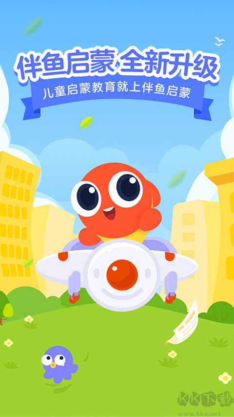 伴魚啟蒙