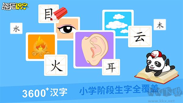 熊貓識字