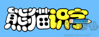 熊貓識字
