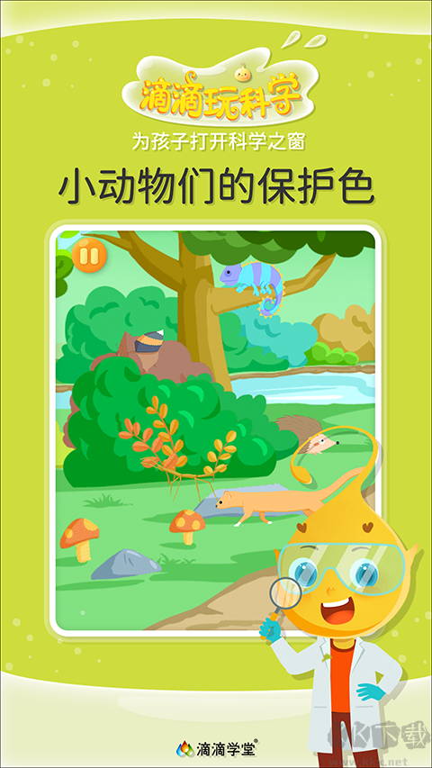 滴滴玩科學