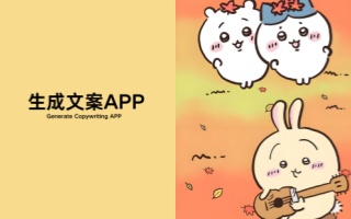 自動(dòng)生成文案的軟件合集-文案生成器app推薦-必用的智能文案生成軟件大全