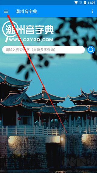潮州音字典app