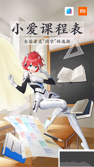 小愛課程表