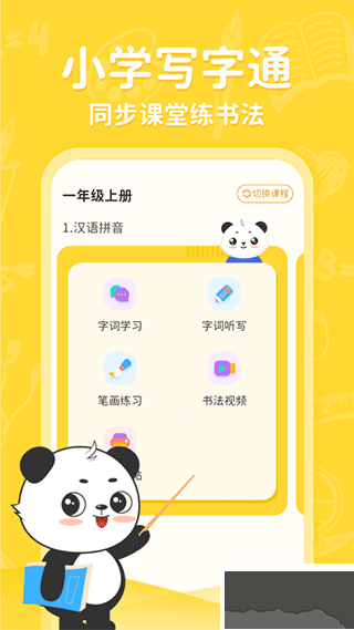 小學寫字通免費版