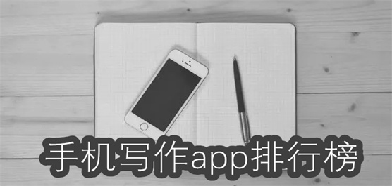 自動(dòng)原創(chuàng)寫作軟件合集-手機(jī)寫作軟件大全-智能寫作app推薦