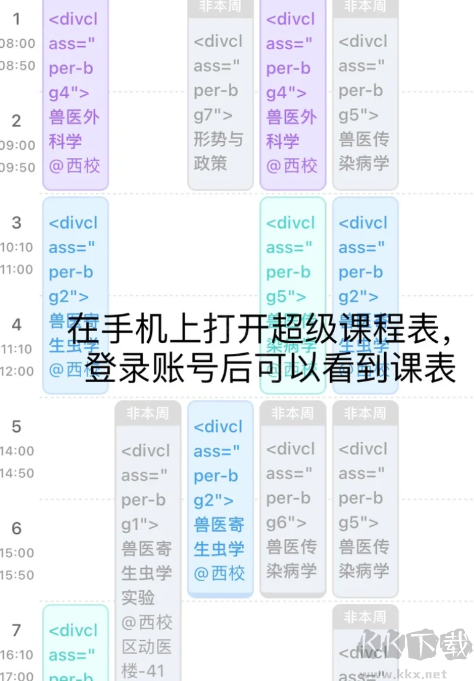 超級課程表