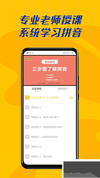 愛學拼音手機版