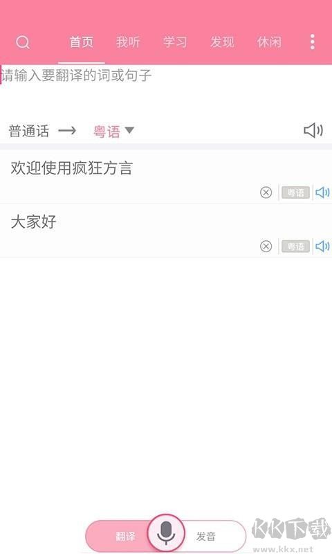 瘋狂方言app手機版