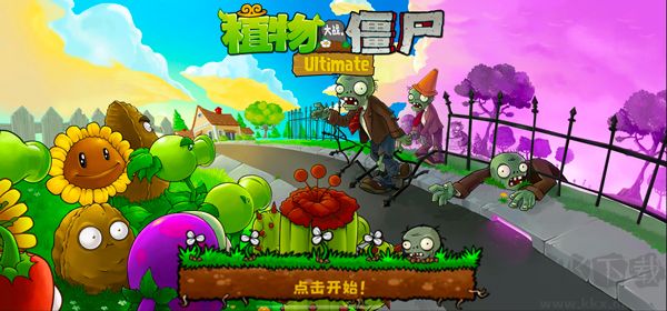 植物大戰僵尸（PvZ Ultimate）