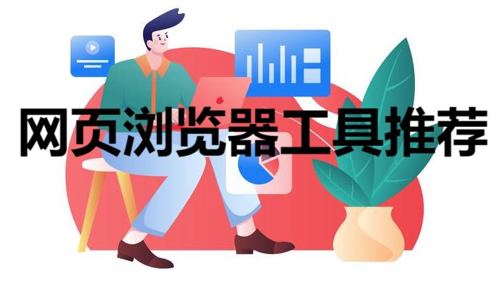 網(wǎng)頁(yè)瀏覽器工具推薦-手機(jī)版網(wǎng)頁(yè)瀏覽器app合集-常用九大瀏覽器大全