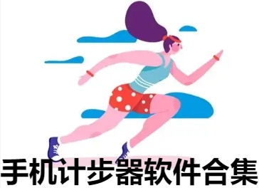 手機(jī)計(jì)步器軟件合集-走路計(jì)步app推薦-好用的計(jì)步軟件大全