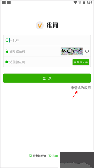 維詞教師版app