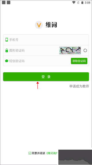 維詞教師版app