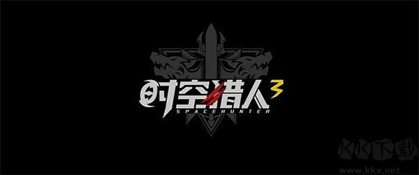 時空獵人3無限鉆石