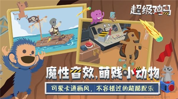 超級雞馬聯機版