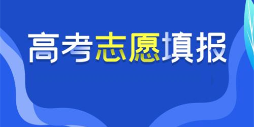 高考志愿填報(bào)軟件大全-2025高考志愿填報(bào)app推薦-報(bào)考必備軟件合集