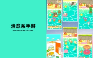 治愈系手游合集-溫馨治愈類(lèi)的游戲推薦-九大畫(huà)質(zhì)唯美的治愈手游大全