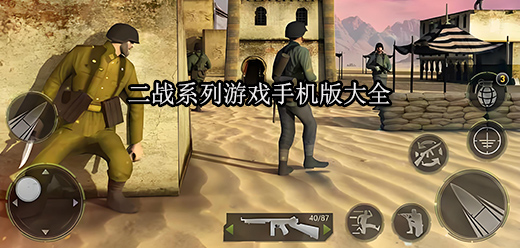 二戰(zhàn)類(lèi)手游下載-在二戰(zhàn)中展開(kāi)熱血對(duì)決的手游推薦-好玩的二戰(zhàn)題材游戲合集