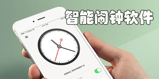 智能鬧鐘軟件合集-2025好用的智能鬧鐘app推薦-手機(jī)鬧鐘app大全