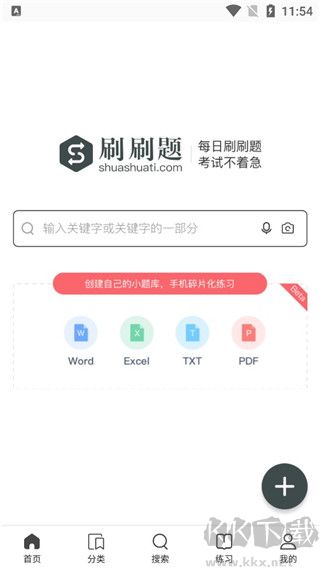 刷刷題官網版