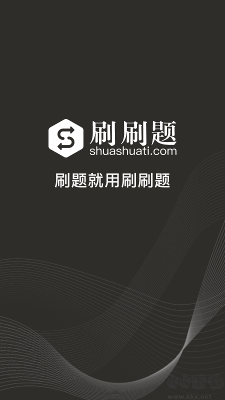 刷刷題官網版