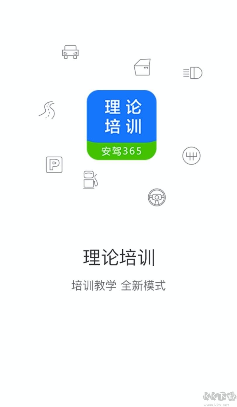 理論培訓