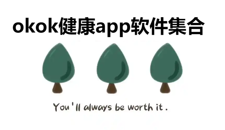 okok健康各種版本集合-okok健康全部版本大全-okok健康最新版/免費(fèi)版/安卓版