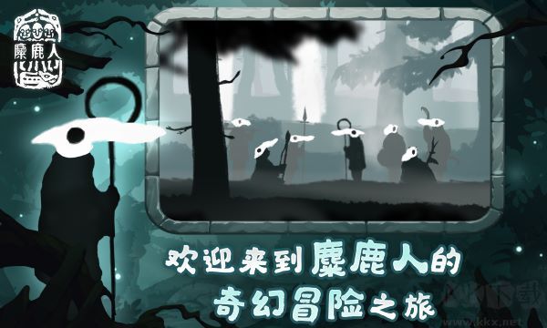 麋鹿人手機(jī)版