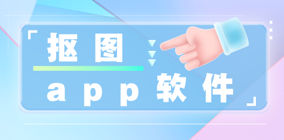 手機(jī)摳圖app推薦-手機(jī)免費(fèi)摳圖軟件大全-一鍵摳圖軟件合集