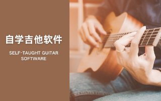 自學(xué)吉他軟件合集-學(xué)吉他的軟件大全-零基礎(chǔ)學(xué)吉他APP推薦